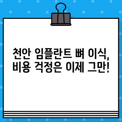 천안 임플란트 뼈 이식, 비용 고민 해결| 가격 비교 & 정보 가이드 | 천안 임플란트, 뼈 이식, 비용, 치과, 정보