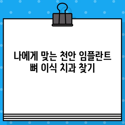 천안 임플란트 뼈 이식, 비용 고민 해결| 가격 비교 & 정보 가이드 | 천안 임플란트, 뼈 이식, 비용, 치과, 정보