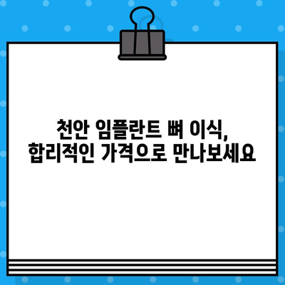 천안 임플란트 뼈 이식, 비용 고민 해결| 가격 비교 & 정보 가이드 | 천안 임플란트, 뼈 이식, 비용, 치과, 정보
