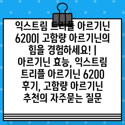 익스트림 트리플 아르기닌 6200| 고함량 아르기닌의 힘을 경험하세요! | 아르기닌 효능, 익스트림 트리플 아르기닌 6200 후기, 고함량 아르기닌 추천