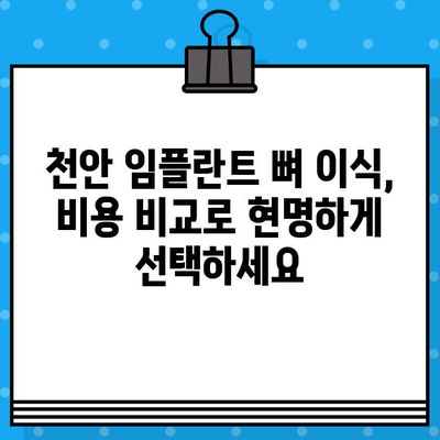 천안 임플란트 뼈 이식, 비용 고민 해결| 가격 비교 & 정보 가이드 | 천안 임플란트, 뼈 이식, 비용, 치과, 정보