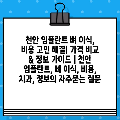 천안 임플란트 뼈 이식, 비용 고민 해결| 가격 비교 & 정보 가이드 | 천안 임플란트, 뼈 이식, 비용, 치과, 정보