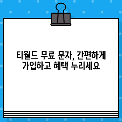 티월드 무료 문자 서비스 이용 가이드| 간편 가입 & 활용 방법 | T월드, 무료 문자, 가입 절차, 활용 팁