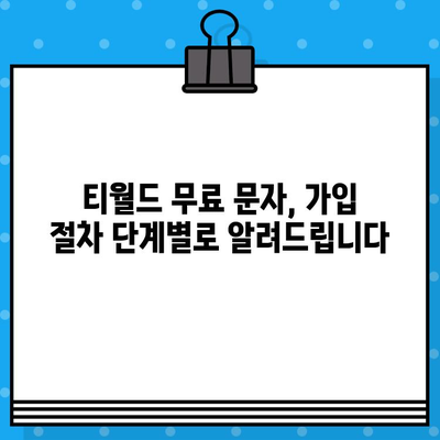 티월드 무료 문자 서비스 이용 가이드| 간편 가입 & 활용 방법 | T월드, 무료 문자, 가입 절차, 활용 팁