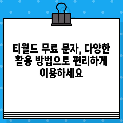 티월드 무료 문자 서비스 이용 가이드| 간편 가입 & 활용 방법 | T월드, 무료 문자, 가입 절차, 활용 팁