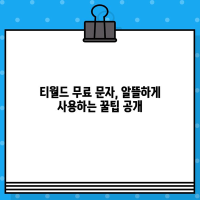 티월드 무료 문자 서비스 이용 가이드| 간편 가입 & 활용 방법 | T월드, 무료 문자, 가입 절차, 활용 팁