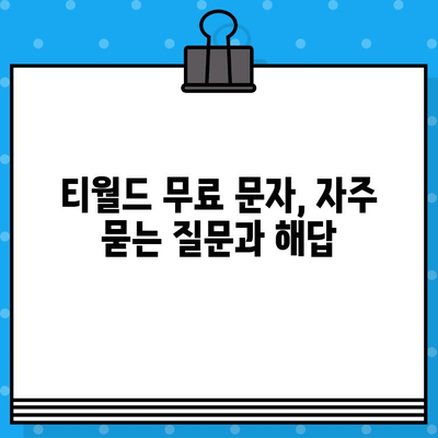 티월드 무료 문자 서비스 이용 가이드| 간편 가입 & 활용 방법 | T월드, 무료 문자, 가입 절차, 활용 팁