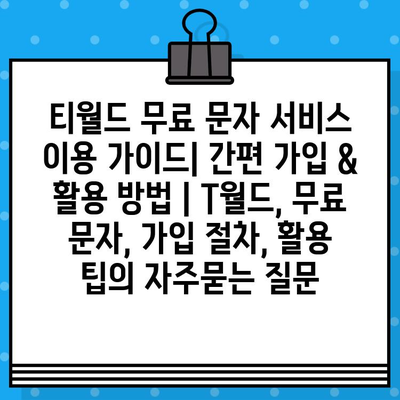 티월드 무료 문자 서비스 이용 가이드| 간편 가입 & 활용 방법 | T월드, 무료 문자, 가입 절차, 활용 팁