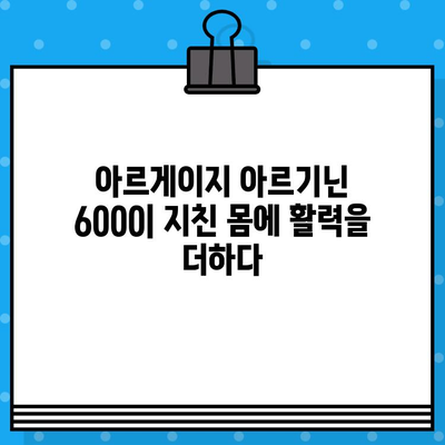 아르게이지 아르기닌 6000| 지친 몸에 활력을 더하다 | 피로 회복, 면역력 강화, 운동 효과, 섭취 방법