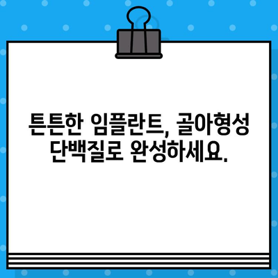 임플란트 치유 촉진, 골아형성 단백질 적용의 효과| 더 빠르고 안정적인 결과를 위한 선택 | 임플란트, 치유, 골아형성 단백질, 치과