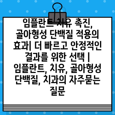 임플란트 치유 촉진, 골아형성 단백질 적용의 효과| 더 빠르고 안정적인 결과를 위한 선택 | 임플란트, 치유, 골아형성 단백질, 치과