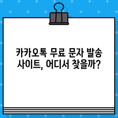 카카오톡 대량 문자 발송, 무료 사이트 활용 가이드 | 무료 문자 발송, 대량 메시지, 카톡 마케팅