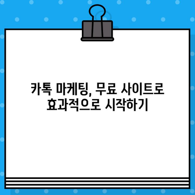 카카오톡 대량 문자 발송, 무료 사이트 활용 가이드 | 무료 문자 발송, 대량 메시지, 카톡 마케팅