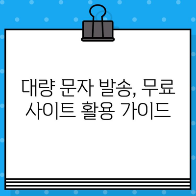 카카오톡 대량 문자 발송, 무료 사이트 활용 가이드 | 무료 문자 발송, 대량 메시지, 카톡 마케팅