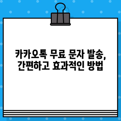 카카오톡 대량 문자 발송, 무료 사이트 활용 가이드 | 무료 문자 발송, 대량 메시지, 카톡 마케팅