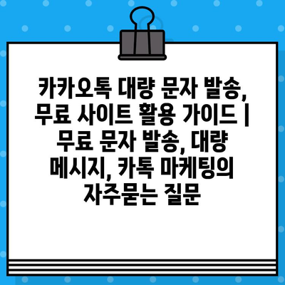 카카오톡 대량 문자 발송, 무료 사이트 활용 가이드 | 무료 문자 발송, 대량 메시지, 카톡 마케팅