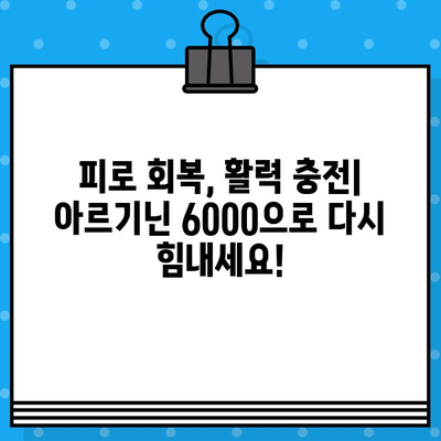 아르게이지 아르기닌 6000| 지친 몸에 활력을 더하다 | 피로 회복, 면역력 강화, 운동 효과, 섭취 방법