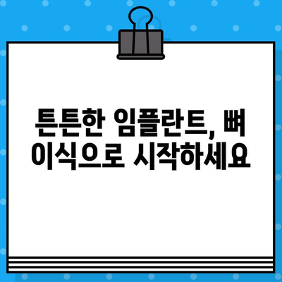 임플란트 성공의 첫걸음, 뼈 지주력 이식의 중요성 | 임플란트, 뼈 이식, 성공률, 치료