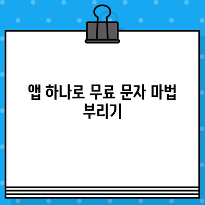 숨겨진 무료 문자 서비스 꿀팁 | 알뜰 통신, 무료 문자, 앱 추천