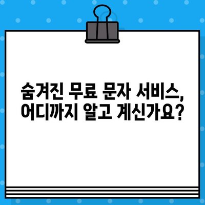 숨겨진 무료 문자 서비스 꿀팁 | 알뜰 통신, 무료 문자, 앱 추천