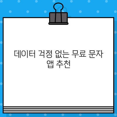 숨겨진 무료 문자 서비스 꿀팁 | 알뜰 통신, 무료 문자, 앱 추천