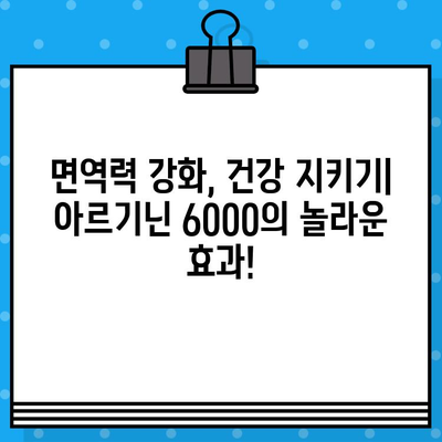 아르게이지 아르기닌 6000| 지친 몸에 활력을 더하다 | 피로 회복, 면역력 강화, 운동 효과, 섭취 방법