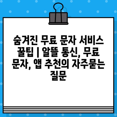 숨겨진 무료 문자 서비스 꿀팁 | 알뜰 통신, 무료 문자, 앱 추천