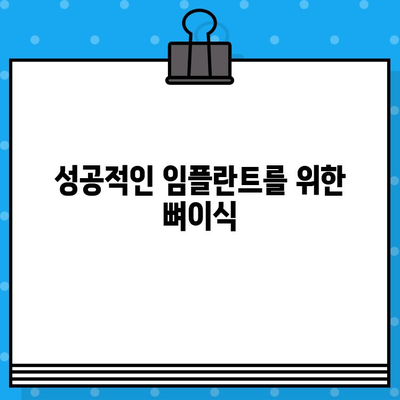 임플란트 뼈이식, 어떤 방법이 나에게 맞을까? | 5가지 방법 비교 분석 및 장단점