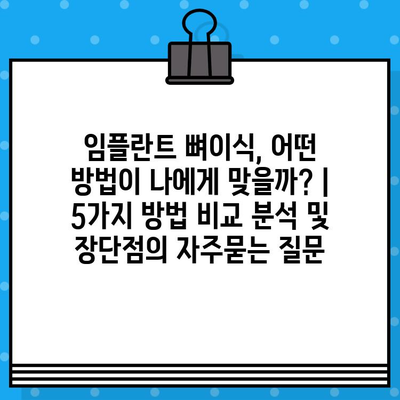 임플란트 뼈이식, 어떤 방법이 나에게 맞을까? | 5가지 방법 비교 분석 및 장단점