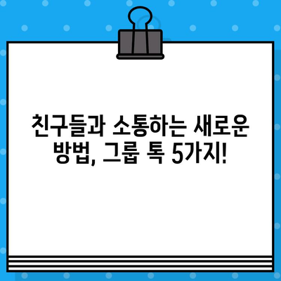 카톡보다 나은 무료 문자 그룹 톡 5가지 추천 | 그룹 채팅, 무료 메신저, 친구와 소통