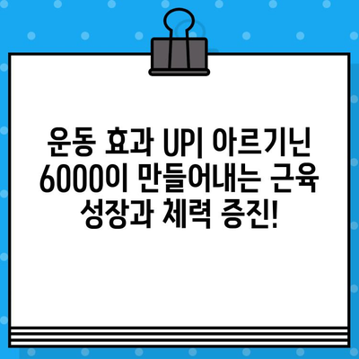 아르게이지 아르기닌 6000| 지친 몸에 활력을 더하다 | 피로 회복, 면역력 강화, 운동 효과, 섭취 방법