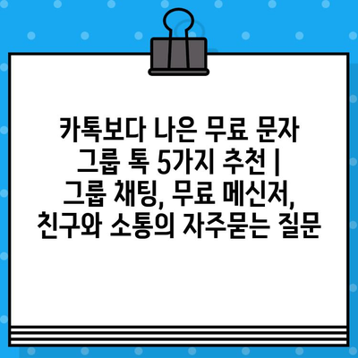 카톡보다 나은 무료 문자 그룹 톡 5가지 추천 | 그룹 채팅, 무료 메신저, 친구와 소통