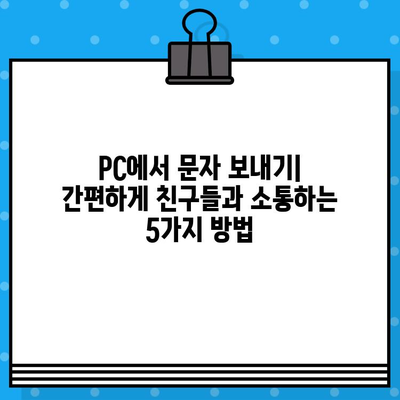 PC에서 문자 보내기| 간편하게 친구들과 소통하는 5가지 방법 | 문자 메시지, PC, 무료, 앱, 웹