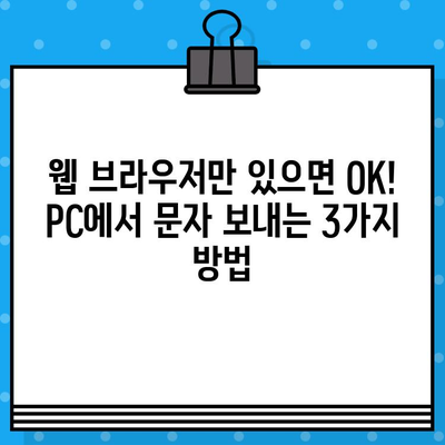 PC에서 문자 보내기| 간편하게 친구들과 소통하는 5가지 방법 | 문자 메시지, PC, 무료, 앱, 웹