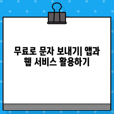 PC에서 문자 보내기| 간편하게 친구들과 소통하는 5가지 방법 | 문자 메시지, PC, 무료, 앱, 웹