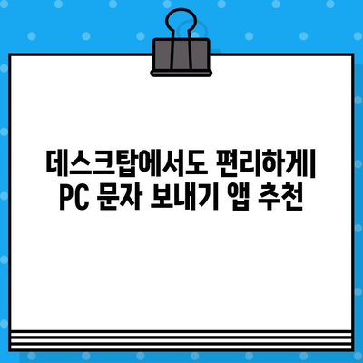 PC에서 문자 보내기| 간편하게 친구들과 소통하는 5가지 방법 | 문자 메시지, PC, 무료, 앱, 웹