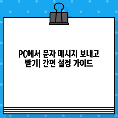 PC에서 문자 보내기| 간편하게 친구들과 소통하는 5가지 방법 | 문자 메시지, PC, 무료, 앱, 웹