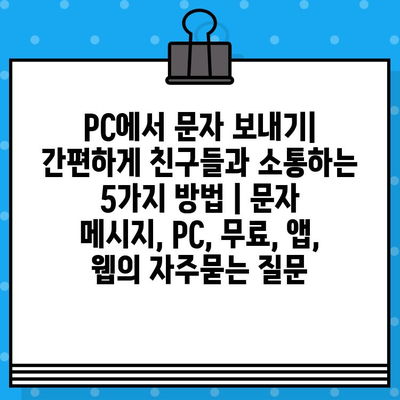 PC에서 문자 보내기| 간편하게 친구들과 소통하는 5가지 방법 | 문자 메시지, PC, 무료, 앱, 웹