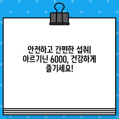 아르게이지 아르기닌 6000| 지친 몸에 활력을 더하다 | 피로 회복, 면역력 강화, 운동 효과, 섭취 방법