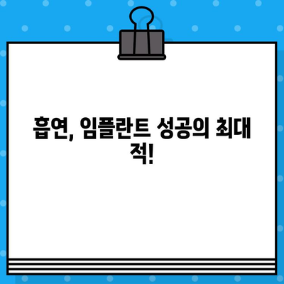 임플란트 수술 후 흡연, 이것만은 꼭 알아야 합니다! | 흡연의 영향, 주의사항, 금연, 회복, 관리