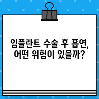 임플란트 수술 후 흡연, 이것만은 꼭 알아야 합니다! | 흡연의 영향, 주의사항, 금연, 회복, 관리