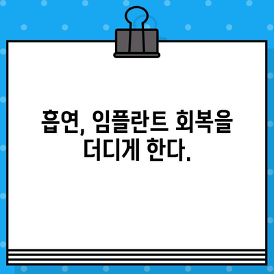 임플란트 수술 후 흡연, 이것만은 꼭 알아야 합니다! | 흡연의 영향, 주의사항, 금연, 회복, 관리