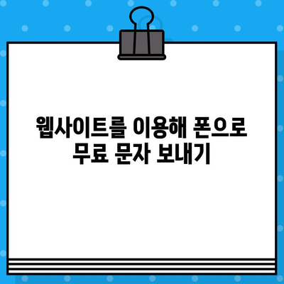 PC에서 내 폰으로 무료 문자 보내기| 간편한 방법 3가지 | 무료 문자, 폰 문자, PC 문자 전송