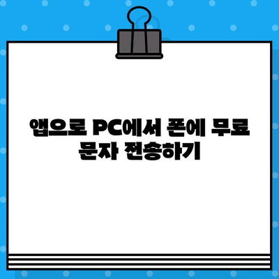 PC에서 내 폰으로 무료 문자 보내기| 간편한 방법 3가지 | 무료 문자, 폰 문자, PC 문자 전송