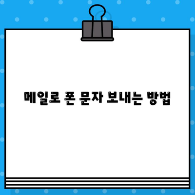 PC에서 내 폰으로 무료 문자 보내기| 간편한 방법 3가지 | 무료 문자, 폰 문자, PC 문자 전송