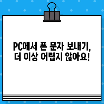 PC에서 내 폰으로 무료 문자 보내기| 간편한 방법 3가지 | 무료 문자, 폰 문자, PC 문자 전송