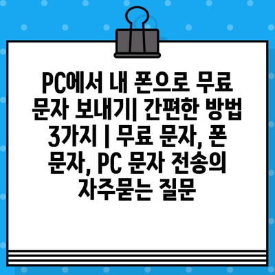 PC에서 내 폰으로 무료 문자 보내기| 간편한 방법 3가지 | 무료 문자, 폰 문자, PC 문자 전송