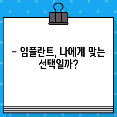 임플란트 치료 전 꼭 알아야 할 7가지 중요 사항 | 임플란트, 치료, 주의사항, 성공률, 비용