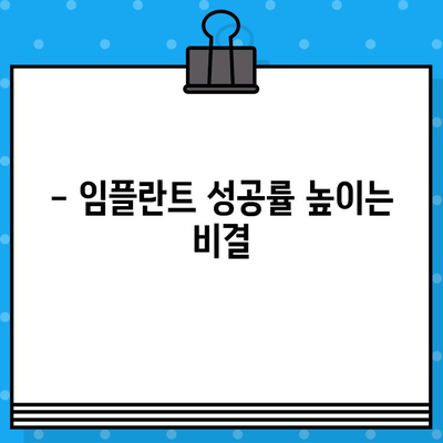 임플란트 치료 전 꼭 알아야 할 7가지 중요 사항 | 임플란트, 치료, 주의사항, 성공률, 비용