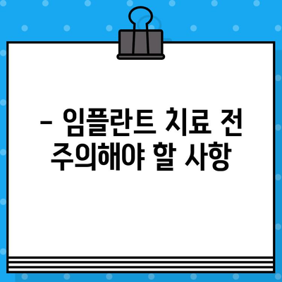 임플란트 치료 전 꼭 알아야 할 7가지 중요 사항 | 임플란트, 치료, 주의사항, 성공률, 비용